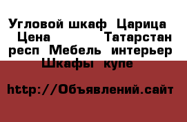 Угловой шкаф “Царица“ › Цена ­ 8 000 - Татарстан респ. Мебель, интерьер » Шкафы, купе   